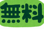 「え、これが無料でええのん？」と驚いたもの