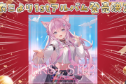 【ホロライブ】博衣こより1stアルバム『FIRST STEP』発売決定！！！発表に沸き返るなんJ