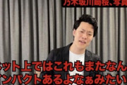 【悲報】乃木坂46 公式お兄ちゃんが川崎桜を批判「ファンがショックを受ける画像流出させるな ファンを舐めるな！」
