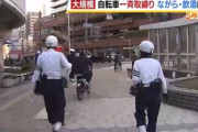 【速報】罰則強化の自転車違反、大阪府警が過去最大規模の見せしめ取締り「約２時間で１０００件超えの違反摘発」
