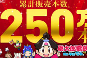 Switch『桃鉄』の売上250万→よくよく考えたら凄くね？