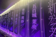 【乃木坂46】『新参者』4日目昼公演、関係者席にいた乃木坂メンバー一覧