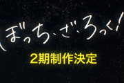 【朗報】アニメ『ぼっち・ざ・ろっく！』2期の制作が決定ｗｗｗｗ