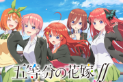 【悲報】五等分の花嫁アニメ2期、1期から大幅右肩してしまう