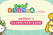【あつ森】amiiboカード『サンリオキャラクターズコラボ』が3月に実施！コラボ家具や服が注文可能に