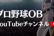 プロ野球選手のＹｏｕＴｕｂｅ