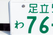 日本人「あ、あのナンバープレートの地名かっこいい…憧れる…」←これ外人笑うらしいな