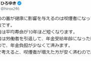 ひろゆき氏主張「喫煙者は年金受給年齢になった頃に死ぬ」→「財政で考えると安く済むのでお得」