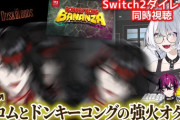 【にじさんじ】Nintendo Switch 2 フロムとドンキーの新作発表で正気を失うヴォックス・アクマ