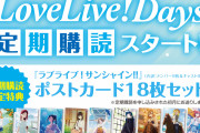 【朗報】ラブライブ！デイズ定期購読開始！予約しろ！！