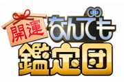 鑑定団出演者「お金を貸してその担保にいただいだ物で…」