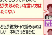 【悲報】親ガチャ否定派(50代)「親ガチャ？やる気出せば何とかなるのに…」