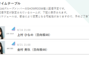 【日向坂46】金村美玖、SHOWROOM配信が決定！！！