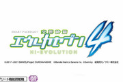 【新台】サミー「スマスロ交響詩篇エウレカセブン4 HI-EVOLUTION」ティザーPV＆公式HP公開！波が変わる。時代が始まる。