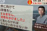 中国人「なぜ日本は中国への侵略を認めなかったのか？」