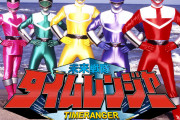 スーパー戦隊シリーズはタイムレンジャー辺りから昭和っぽさがなくなったよな