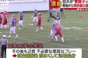 日大アメフト部の問題は相手が関学だったこと もっと低学歴相手なら問題にならなかった