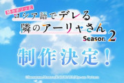 「時々ボソッとロシア語でデレる隣のアーリャさん」最終回となる第12話後に続編アニメの発表！第2期制作決定！！