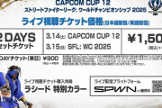 「Capcom Cup 12」＆「SFL: ワールドチャンピオンシップ 2025」ライブ視聴チケットの新価格が発表。2Daysセットチケット1,500円、1Dayチケット900円に決定！！