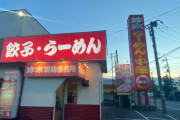 【画像】「珍来」とかいうラーメン屋←よく見るけどコイツ行ったことある奴いなさそうw