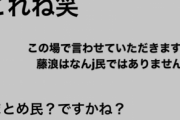 藤浪、なんJ民じゃなかった