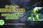 大川隆法が「THE THUNDER -コロナウィルス撃退曲-」を配信開始