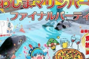 『ラブライブ！』聖地の水族館「もうすぐ閉館するので最終イベント費600万円をクラファンで募集します」　→　ラブライバー達の応援で即達成　→　まさかの展開になり炎上…