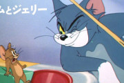 トムとジェリーとか言う今でも笑えるレジェンド