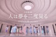 ｢人は夢を二度見る｣はこの振り付けがアピールポイントなんだろなぁ…【乃木坂46】