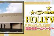 【悲報】岡山県津山市のグレート・ハリウッドアルファーが突然の貯玉使えなくなる宣言→ほぼ猶予なしで改装工事に突入し地元住民困惑中