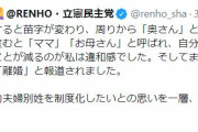 蓮舫「結婚すると『奥さん』と呼ばれ、子を産むと『ママ』『お母さん』と呼ばれるのは違和感。選択的夫婦別姓を制度化したい」