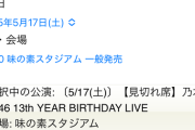 【悲報】乃木坂46さん、味の素でやるバースデーライブのチケット売り切れ無くなるくらい落ち目になってる模様