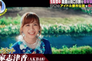 AKB48出演「芸能人が本気で考えた！ドッキリGPスペシャル」キャプチャまとめ【大家志津香・横山由依・宮崎美穂・奥原妃奈子】
