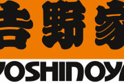 吉野家取締役の『生娘をシャブ漬け戦略』発言、なぜか元部下の女性が謝罪「キツイ諫言を送ります」