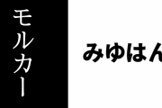 みゆはん、モルカーとそれを観た視聴者の反応や考察をネットで眺めて『けものフレンズ』を思い出す