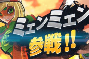 スマブラワイ「ミェンミェンって誰だよ。知らねえよ………」