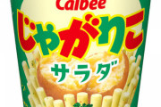 ワイ、毎日帰りに寄るファミマでじゃがりこハゲと呼ばれてることを知り憤怒