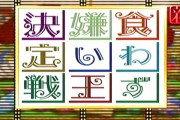 TOKIOの長瀬智也「食わず嫌い王かー……これなら当てられないだろ…」→結果ｗ