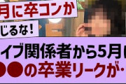 ライブ関係者から●●の卒業リークが…【乃木坂配信中・乃木坂工事中・乃木坂配信中】