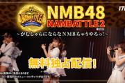 【NMB48】NAMBATTLE2～舞～TeamN、2クール目は268点