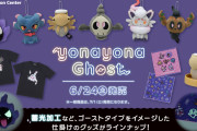 『ポケモン』ゴーストタイプの新作グッズは蓄光加工が魅力！光るマスコットやTシャツに「即買」