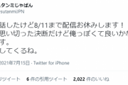 【悲報】スタンミジャパンさん、1か月配信休止