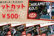 好評の阪神タイガース×キットカットが3月12日に再入荷、なくなり次第終了。