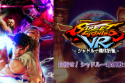 「ストリートファイターVR シャドルー強化計画」が2月17日からプラサカプコン広島店でロケテ中、1プレイ1200円でプレイ時間は約25分