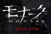 【発売開始】フリュー完全新作RPG「モナーク」 感想 攻略 「目立たぬ佳作」「FE好きならハマる」「メガテンよりこっちのが面白いかも」