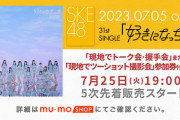 【SKE48】31stシングル｢好きになっちゃった｣(劇場盤)【現地でトーク会参加券付き】【現地でツーショット撮影会参加券付き】の五次販売に関して