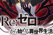 【朗報】リゼロのソシャゲ開幕、覇権確定へ