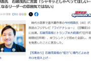 【速報】直木賞作家、石破茂氏に苦言「シャキッとしゃべってほしい^^;応援したくなるリーダーの雰囲気ではない」