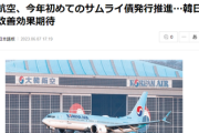 【速報】大韓航空、サムライ債発行「日本人が円で買い、韓国企業を支えることは調達先多角化となりメリットがある！色々な企業が続くと期待」