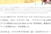 【買わなきゃデレステ】ラブライブのソシャゲ、イベント上位報酬でライブチケットの先行シリアルを配ってしまうwww